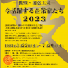 大阪企業家ミュージアム特別展示　－挑戦・創意工夫－今活躍する企業家たち　2023