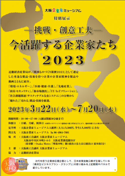 大阪企業家ミュージアム特別展示　－挑戦・創意工夫－今活躍する企業家たち　2023
