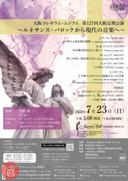 大阪コレギウム・ムジクム　第127回大阪定期公演 ～ルネサンス・バロックから現代の音楽へ～
