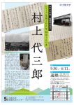令和5年度特別展示「シリーズ生誕200年記念～その参 村上代三郎」