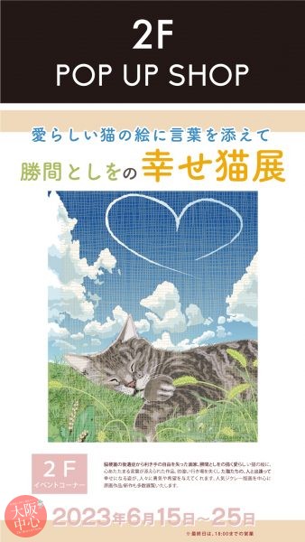 勝間としをの幸せ猫展 ～愛らしい猫の絵に言葉を添えて～