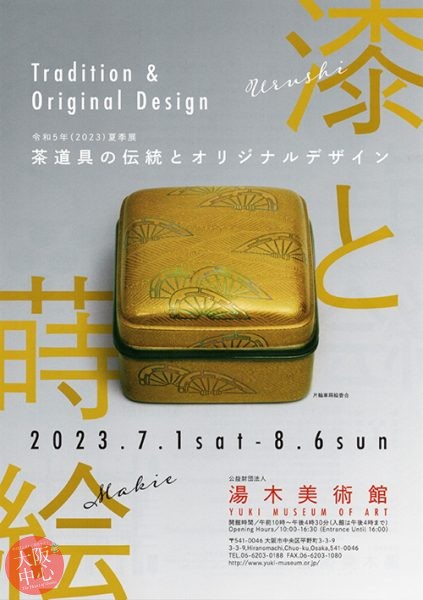 令和5年（2023）夏季展 「漆と蒔絵―茶道具の伝統とオリジナルデザイン―」