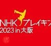 NHKブレイキン2023 in 大阪