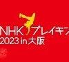 NHKブレイキン2023 in 大阪