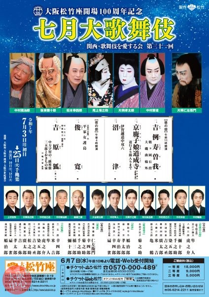 大阪松竹座開場100周年記念　七月大歌舞伎 関西・歌舞伎を愛する会 第三十一回