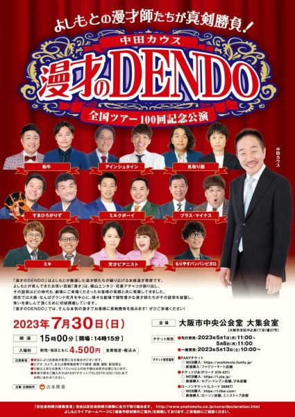 漫才のDENDO全国ツアー100回記念公演