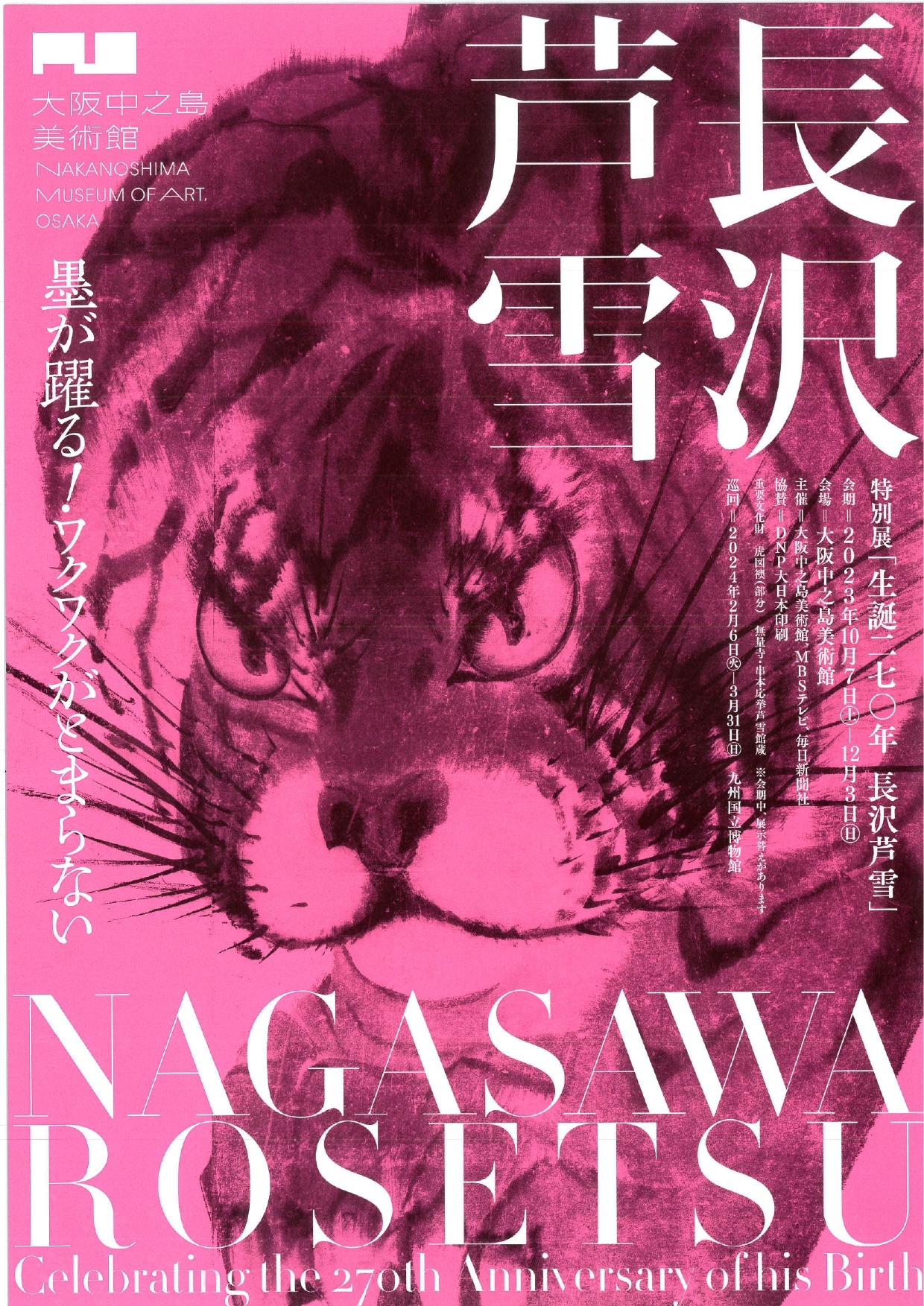 特別展「生誕270年 長沢芦雪 ー奇想の旅、天才絵師の全貌ー」 大阪中心 The Heart of Osaka Japan 大阪市中央
