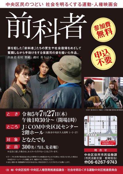 中央区民のつどい・社会を明るくする運動・人権映画会