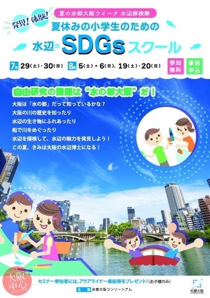 夏休みの小学生ための水辺のSDGsスクール　セミナー「大阪の街で一緒に暮らしている川の生き物を学ぼう！」