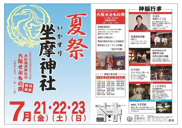 坐摩神社夏祭・末社陶器神社せともの祭2023