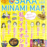 旅のお供に「WELCOME！OSAKA MINAMI MAP」！