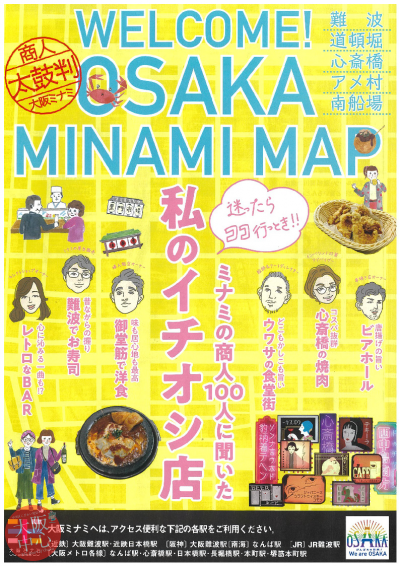 旅のお供に「WELCOME！OSAKA MINAMI MAP」！