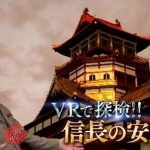 大河ドラマ「どうする家康」全国巡回展・ＶＲ安土城体験イベント