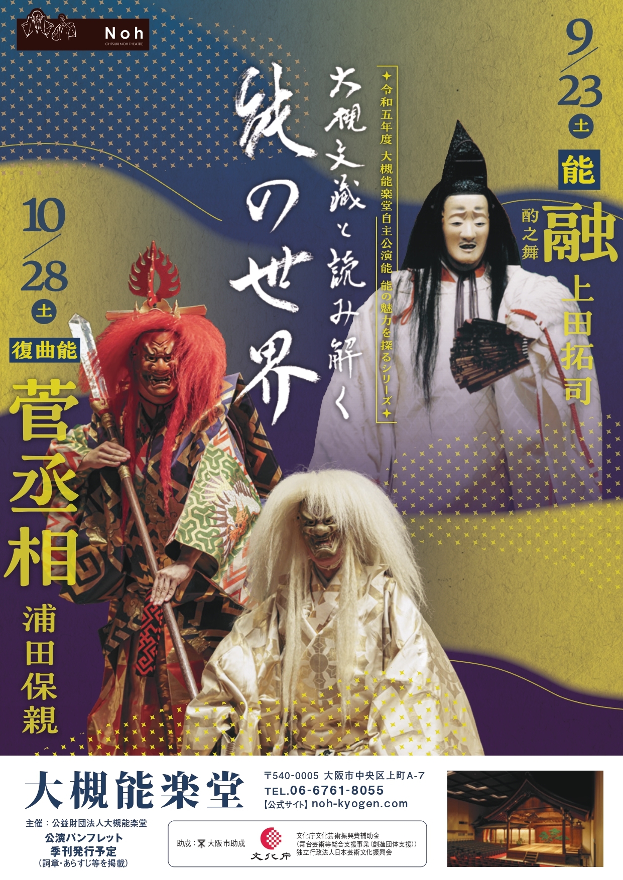 大槻能楽堂自主公演能 能の魅力を探るシリーズ 大槻文藏と読み解く能の世界 9月公演 大阪中心 The Heart of Osaka