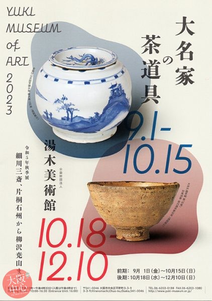 令和5年秋季展「大名家の茶道具 ―細川三斎、片桐石州から柳沢尭山まで―」