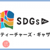 【無料開催！】SDGs for School主催。ティーチャーズ・ギャザリング2023＠大阪