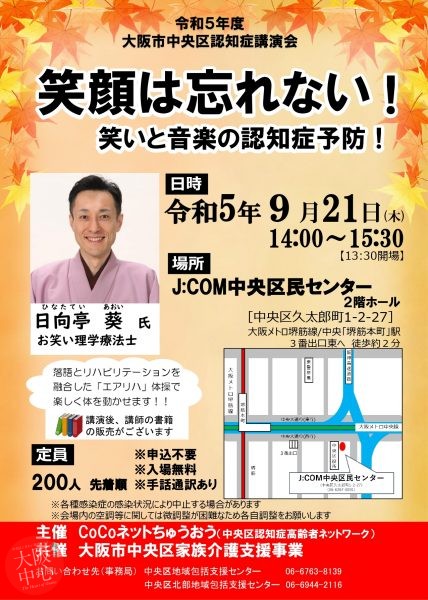 令和5年度大阪市中央区認知症講演会「笑顔は忘れない～笑顔と音楽の認知症予防！」