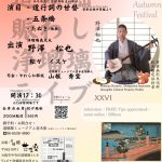 道頓堀賑わし浄瑠璃ライブ