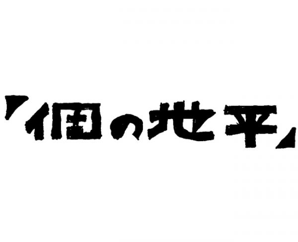 第17回 個の地平