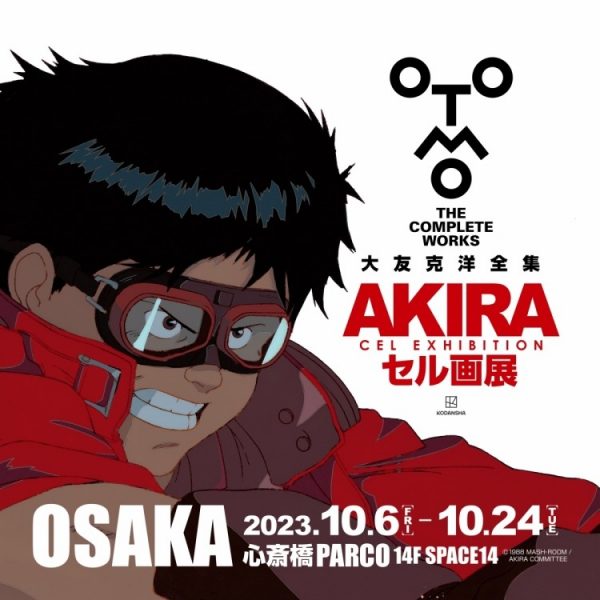 大友克洋全集 AKIRAセル画展 OSAKA