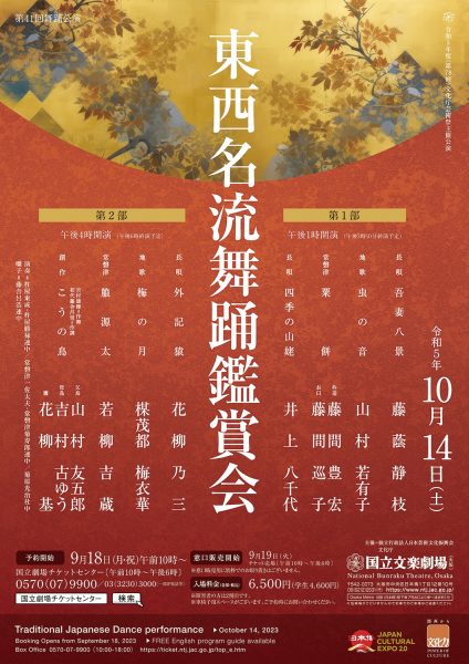 令和5年度（第78回）文化庁芸術祭主催公演　第41回舞踊公演 東西名流舞踊鑑賞会