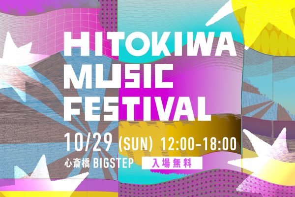 ひときわ⾳楽祭2023