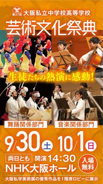 第37回大阪私立中学校高等学校芸術文化祭典