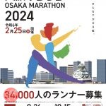 大阪マラソン2024　ランナー募集