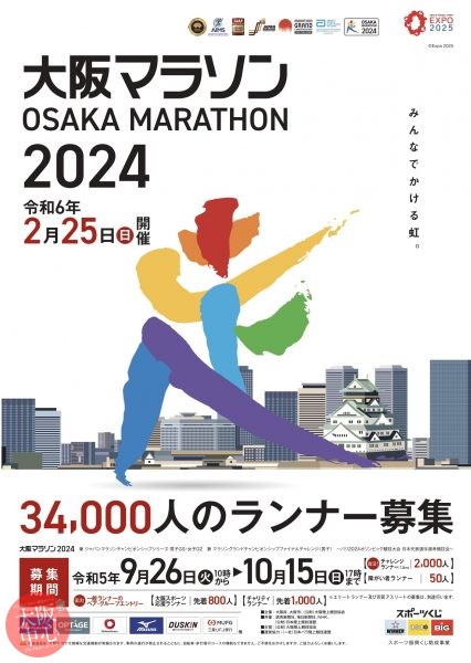 大阪マラソン2024　ランナー募集