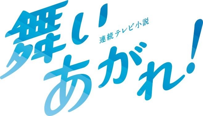 BK大感謝祭 舞いあがれ！ファンミーティング - 大阪中心 The Heart of