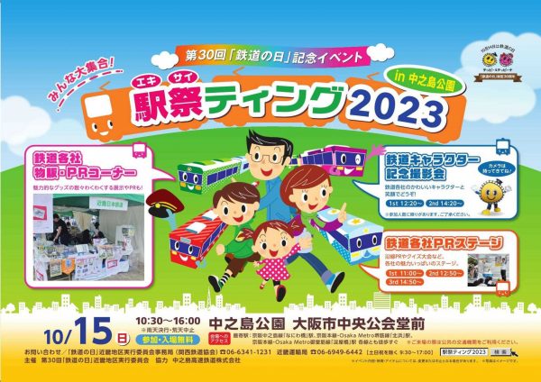 駅祭ティング2023 in 中之島公園