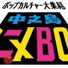 大阪来てな！キャンペーン「中之島アニメBOX」