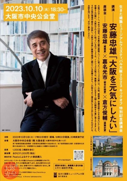 生きた建築ミュージアムフェスティバル大阪2023 キックオフ 特別記念講演会