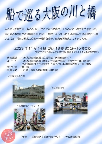 船で巡る大阪の川と橋