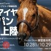 CMでお馴染みの名馬“アドマイヤジャパン”が、 大阪御堂筋のYogiboストアに登場
