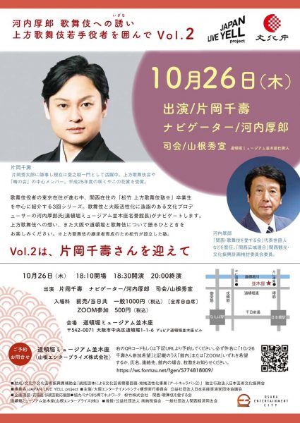 10.26開演18:30～ 河内厚郎 歌舞伎への誘い　上方歌舞伎若手役者を囲んで　Vol.2