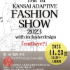 第1回 関西学生アダプティブファッションショー2023