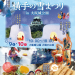 横手の雪まつり in 大阪城公園