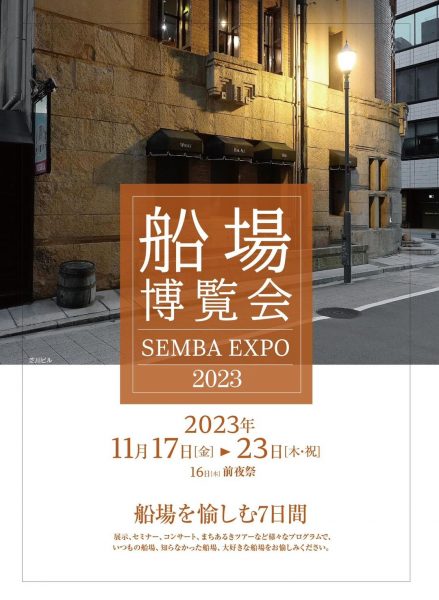 船場博覧会2023　SEMBA EXPO2023