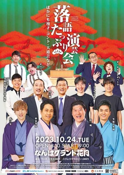 なんばグランド花月 落語たっぷり演芸会 ―ほかにも漫才・コント・大道芸などなど―