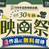 心斎橋BIGSTEP30周年記念 ほぼ30年前映画祭(仮)