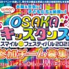 WAON presents OSAKAキッズダンス・スマイルフェスティバル2023