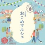 船場初開催　おこめマルシェ＆アソVIVAセンバ