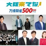 大阪来てな！万博開催500日前イベント