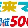 大阪来てな！万博開催500日前イベント