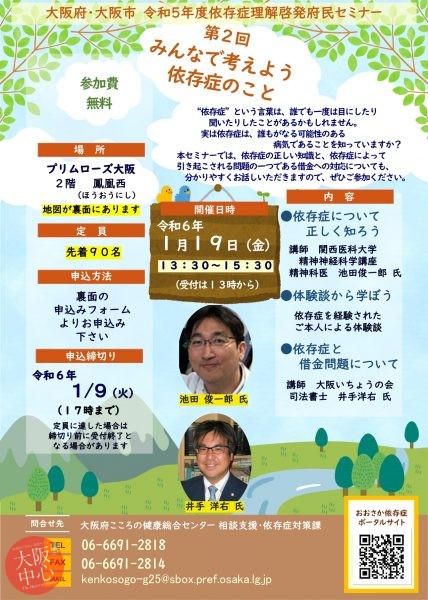 令和５年度依存症理解啓発府民セミナー「第２回　みんなで考えよう依存症のこと」