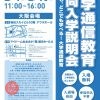 大学通信教育合同入学説明会　２月４日梅田開催
