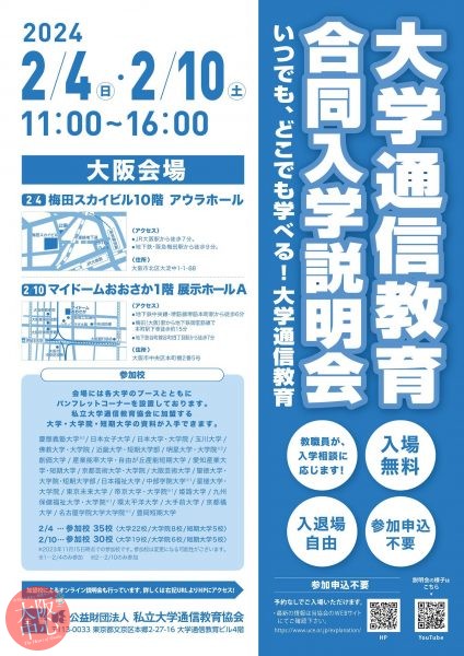 大学通信教育合同入学説明会　２月４日梅田開催
