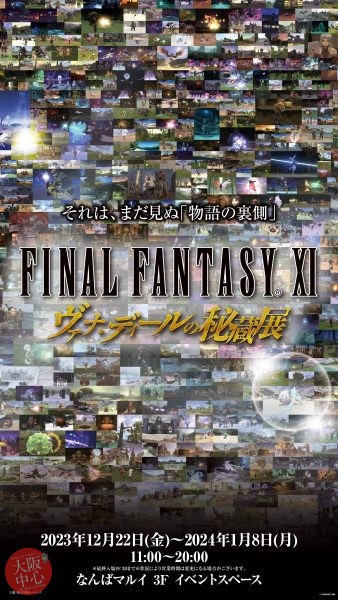 FINAL FANTASY XI ヴァナ・ディールの秘蔵展