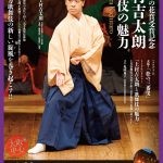 咲くやこの花賞受賞記念「上村吉太朗　歌舞伎の魅力」
